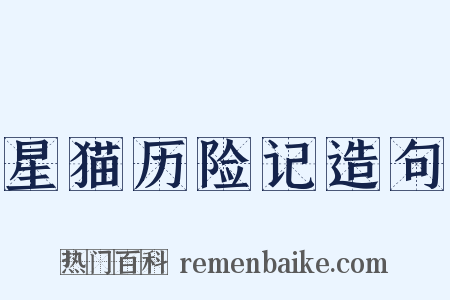 星猫历险记造句是什么意思的图片